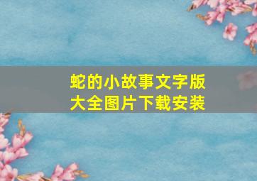 蛇的小故事文字版大全图片下载安装