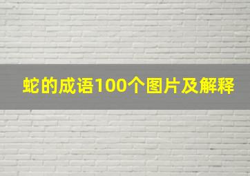 蛇的成语100个图片及解释