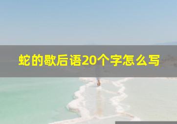 蛇的歇后语20个字怎么写