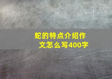 蛇的特点介绍作文怎么写400字