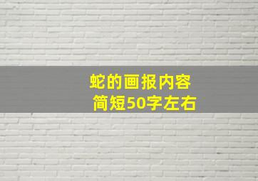 蛇的画报内容简短50字左右