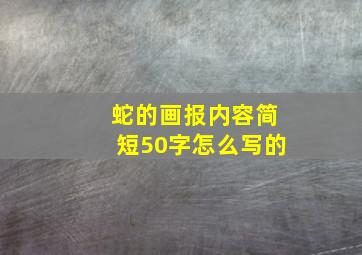 蛇的画报内容简短50字怎么写的