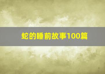 蛇的睡前故事100篇