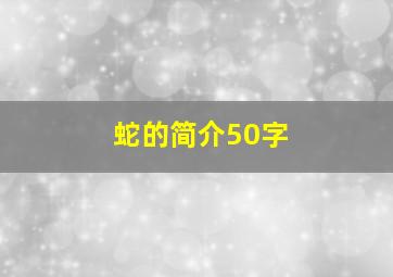 蛇的简介50字