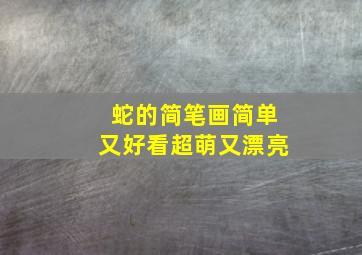 蛇的简笔画简单又好看超萌又漂亮