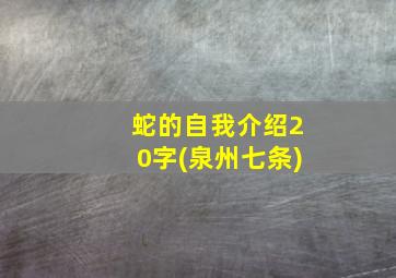 蛇的自我介绍20字(泉州七条)