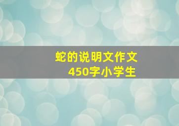 蛇的说明文作文450字小学生