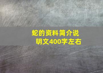 蛇的资料简介说明文400字左右