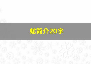 蛇简介20字