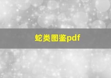 蛇类图鉴pdf