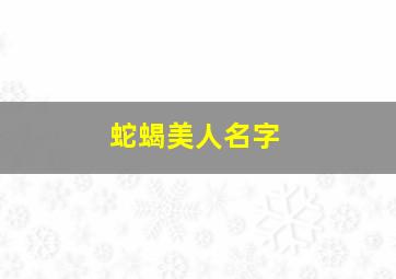 蛇蝎美人名字