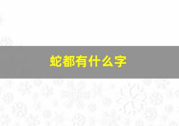 蛇都有什么字