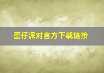 蛋仔派对官方下载链接