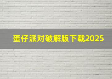 蛋仔派对破解版下载2025