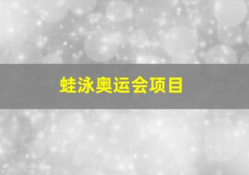 蛙泳奥运会项目