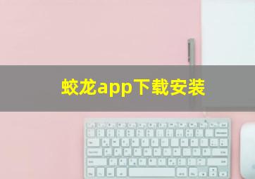 蛟龙app下载安装