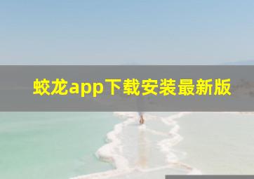 蛟龙app下载安装最新版