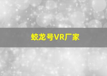 蛟龙号VR厂家