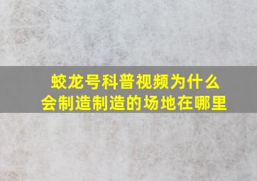 蛟龙号科普视频为什么会制造制造的场地在哪里