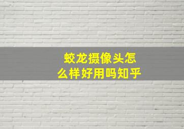 蛟龙摄像头怎么样好用吗知乎