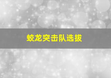 蛟龙突击队选拔