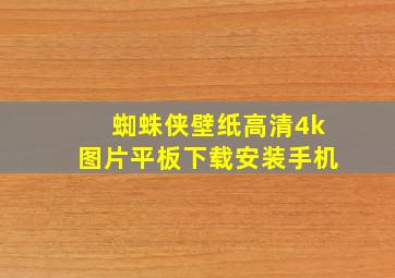 蜘蛛侠壁纸高清4k图片平板下载安装手机