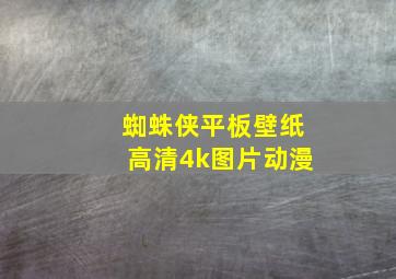 蜘蛛侠平板壁纸高清4k图片动漫