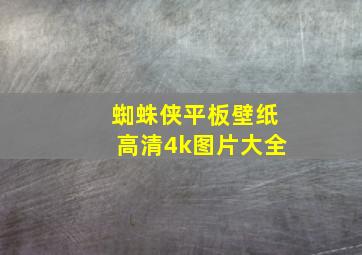 蜘蛛侠平板壁纸高清4k图片大全