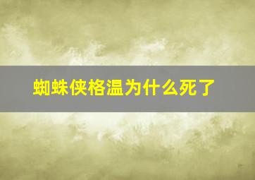 蜘蛛侠格温为什么死了