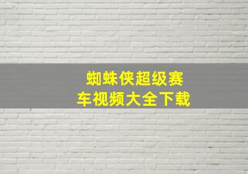 蜘蛛侠超级赛车视频大全下载