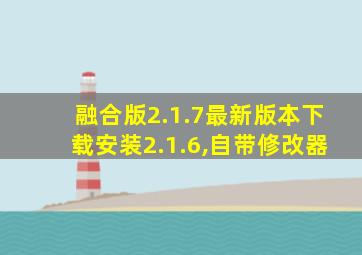 融合版2.1.7最新版本下载安装2.1.6,自带修改器