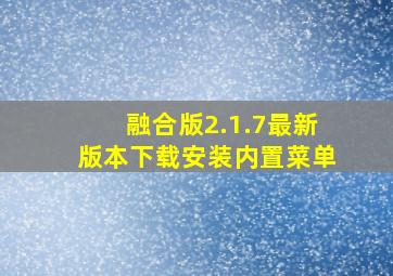 融合版2.1.7最新版本下载安装内置菜单