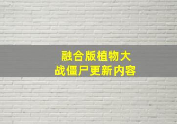 融合版植物大战僵尸更新内容