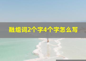 融组词2个字4个字怎么写