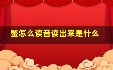 螫怎么读音读出来是什么