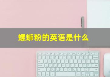 螺蛳粉的英语是什么