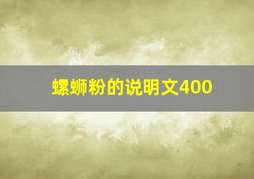 螺蛳粉的说明文400