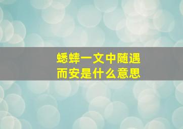 蟋蟀一文中随遇而安是什么意思