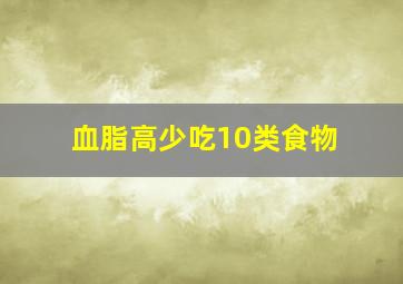 血脂高少吃10类食物