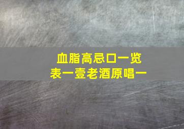 血脂高忌口一览表一壹老酒原唱一