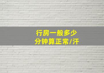 行房一般多少分钟算正常//汗