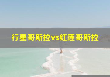 行星哥斯拉vs红莲哥斯拉