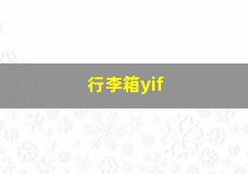 行李箱yif