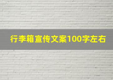 行李箱宣传文案100字左右