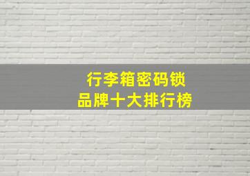 行李箱密码锁品牌十大排行榜