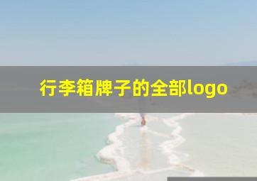 行李箱牌子的全部logo