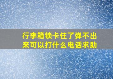 行李箱锁卡住了弹不出来可以打什么电话求助