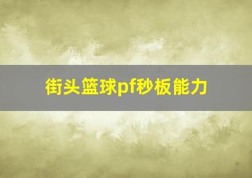 街头篮球pf秒板能力