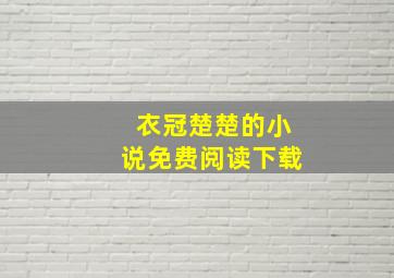 衣冠楚楚的小说免费阅读下载