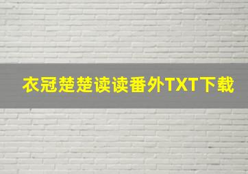 衣冠楚楚读读番外TXT下载